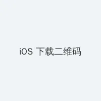 印度高铁项目开工 iOS客户端下载二维码